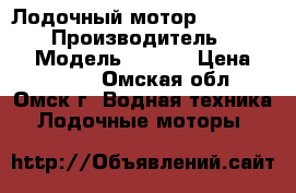 Лодочный мотор HONDA BF 30  › Производитель ­ Honda › Модель ­ BF30 › Цена ­ 80 000 - Омская обл., Омск г. Водная техника » Лодочные моторы   